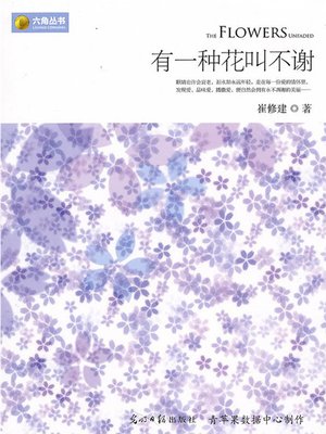 cover image of 有一种花叫不谢